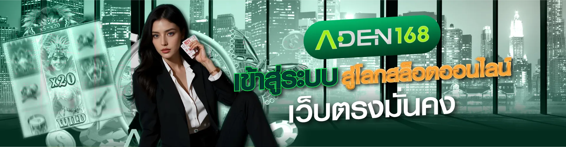 Aden168 เข้าสู่ระบบ ล็อกอินง่าย สล็อตเว็บตรงยืนหนึ่งเรื่องความปัง!