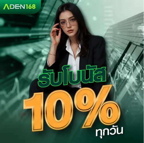 โปรโมชั่นรับโบนัส 10 % ทุกวัน
