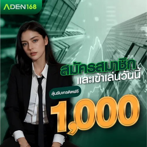 สมัครสมาชิกและเข้าเล่นวันนี้ ลุ้นรับเครดิตฟรี 1000
