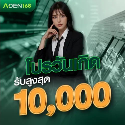 โปรวันเกิดรับสูงสุด 10000 บาท