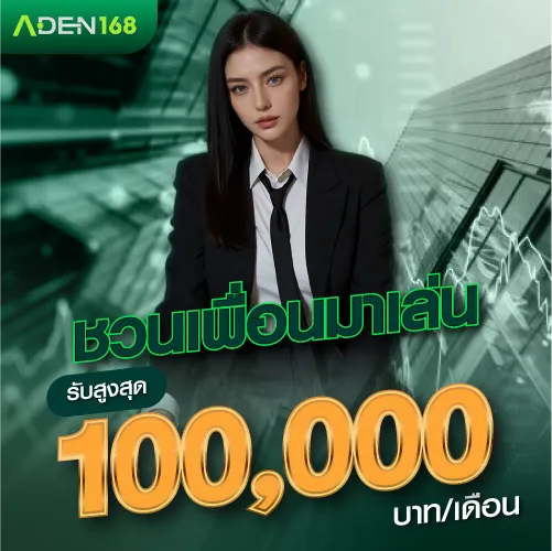 ชวนเพื่อนมาเล่น รับสูงสุด 100,000 บาท/เดือน