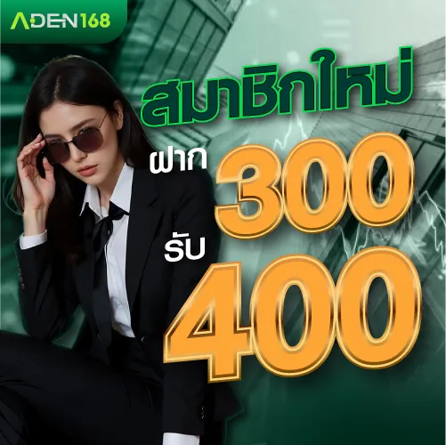 สมาชิกใหม่ ฝาก 300 รับ 400