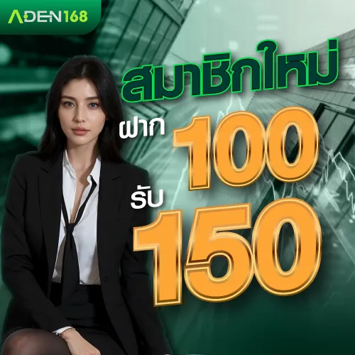โปรโมชั่นสมาชิกใหม่ ฝาก 100 รับ 150