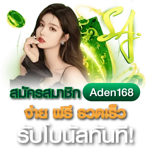 สมัคร Aden168 ง่ายเวอร์ ฟรี แป๊บเดียวเสร็จ รับโบนัสจุกๆ ทันที