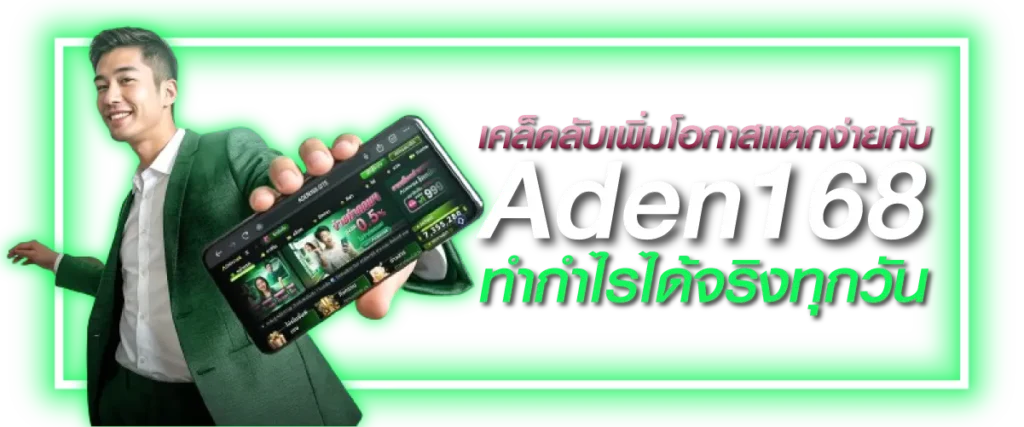 เคล็ดลับเพิ่มโอกาสแตกง่ายกับ Aden168 ทำกำไรได้จริงทุกวัน