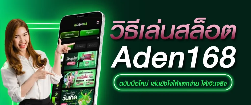 วิธีเล่นสล็อต Aden168 ฉบับมือใหม่ เล่นยังไงให้แตกง่าย ได้เงินจริง