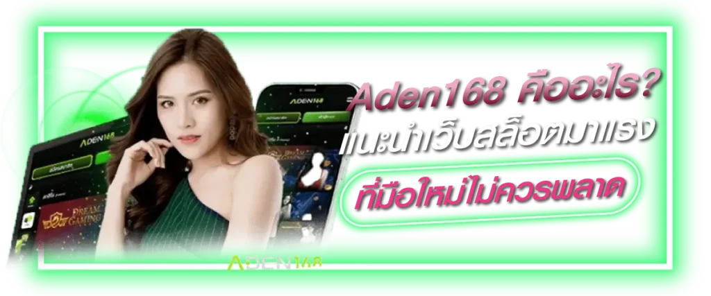 Aden168 คืออะไร? แนะนำเว็บสล็อตมาแรงที่มือใหม่ไม่ควรพลาด