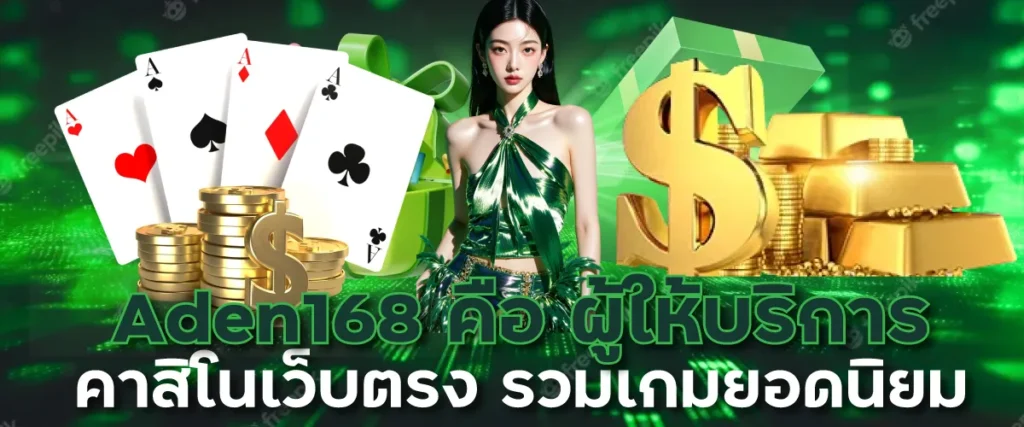 Aden168 คือ ผู้ให้บริการคาสิโนเว็บตรง รวมเกมยอดนิยม