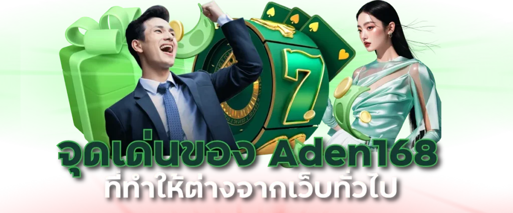 จุดเด่นของ Aden168 ที่ทำให้ต่างจากเว็บทั่วไป
